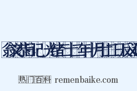 翁文恭日记·光绪二十二年十月廿二日反义词是什么意思的图片